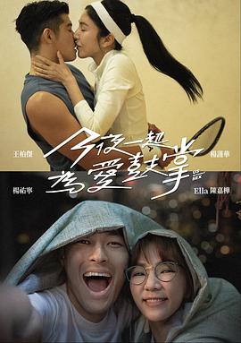 《今夜一起为爱鼓掌》完整版在线观看