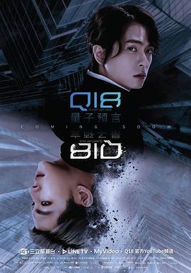 《Q18量子预言》完整版在线观看