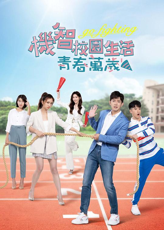 《机智校园生活-青春万岁》完整版在线观看