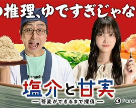 《番外-盐介与甘实 在荞麦面做好之前是侦探》完整版在线观看