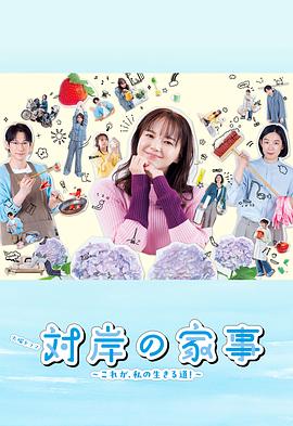 《对岸的家务事～这就是我的生存之道！～》完整版在线观看