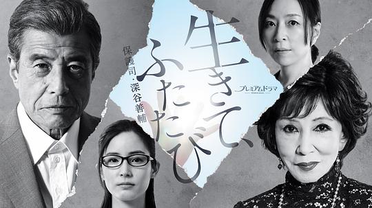 《活着，重新开始 保护司·深谷善辅》完整版在线观看