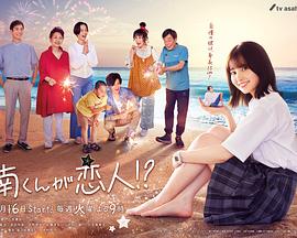 《阿南是小情人！？》完整版在线观看