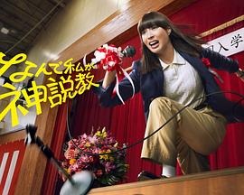 《为什么是我来神说教》完整版在线观看