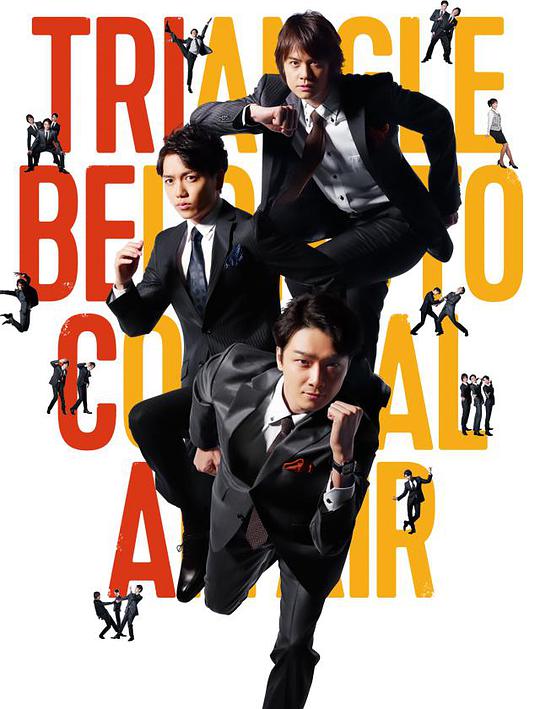 《逗比铁三角》完整版在线观看