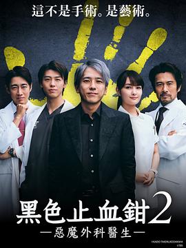 《黑色止血钳2》完整版在线观看