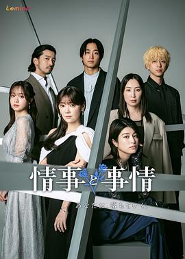 《情事与事情》完整版在线观看