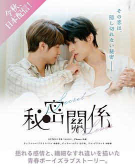 《秘密关系台版》完整版在线观看