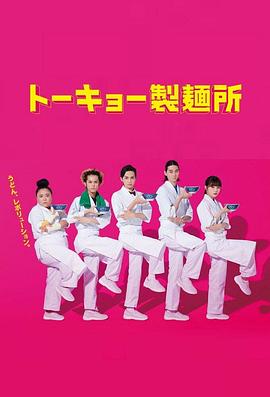 《东京制面所》完整版在线观看