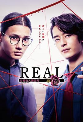 《REAL 恋爱杀人搜查班》完整版在线观看