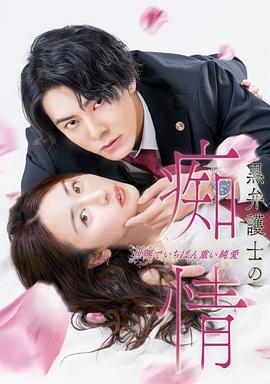 《黑律师的痴情 世界上最沉重的纯爱》完整版在线观看