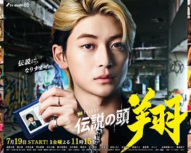 《传说头目 翔》完整版在线观看