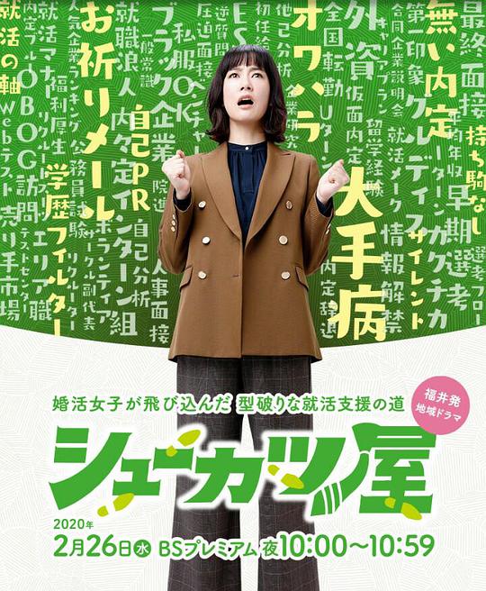 《就活屋》完整版在线观看