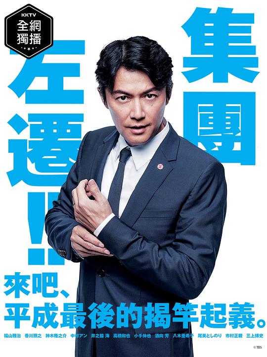 《集体左迁》完整版在线观看