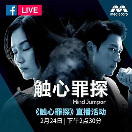 《触心罪探》完整版在线观看