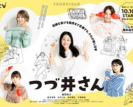 《津津井小姐》完整版在线观看