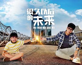 《很久以后的未来》完整版在线观看