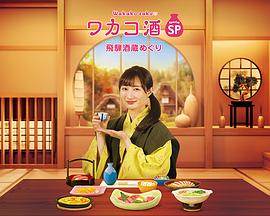 《和歌子酒特别篇：飞騨酒窖巡游》完整版在线观看