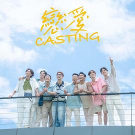 《恋爱 Casting》完整版在线观看