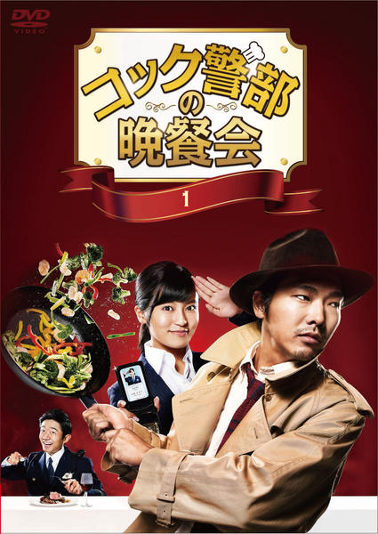 《厨师警部的晚餐会》完整版在线观看