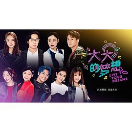 《大大的梦想》完整版在线观看