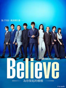 《Believe－通往你的桥－》完整版在线观看