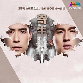 《寄生》完整版在线观看