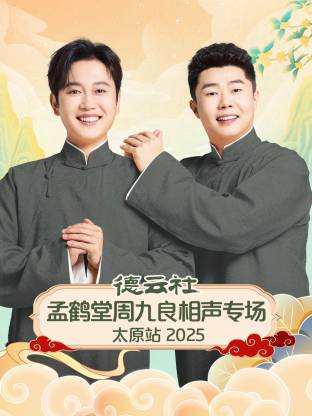 《德云社孟鹤堂周九良相声专场太原站 2025》完整版在线观看