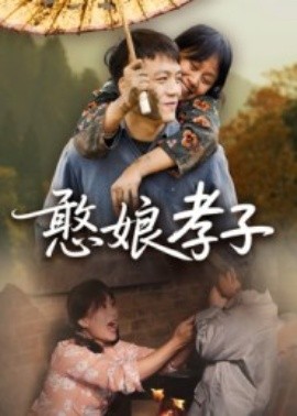 《憨娘孝子》完整版在线观看