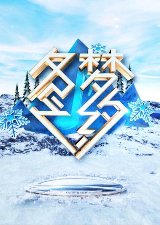 《冬梦之约》完整版在线观看