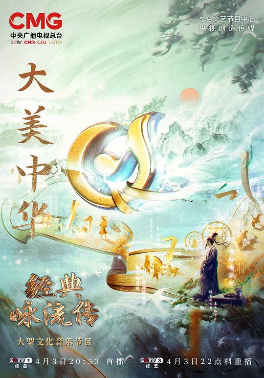 《经典咏流传——大美中华》完整版在线观看