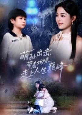 《萌孙出击，带着妈咪走上人生巅峰》完整版在线观看