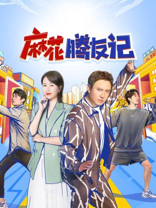 《麻花腾友记》完整版在线观看