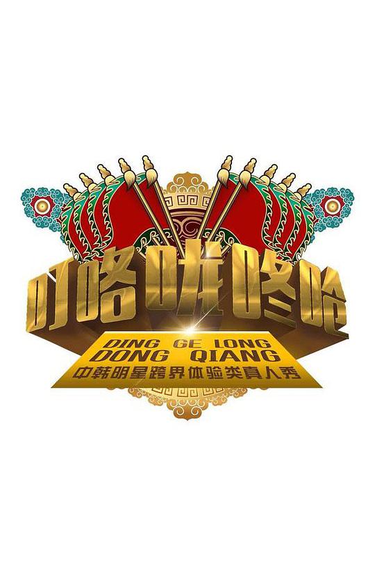 《叮咯咙咚呛第一季》完整版在线观看