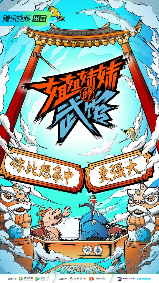 《姐姐妹妹的武馆》完整版在线观看