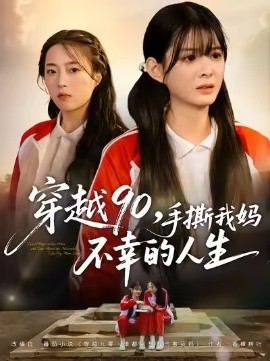 《穿越90,手撕我妈不幸的人生》完整版在线观看