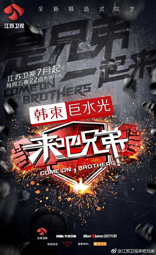 《来吧兄弟》完整版在线观看