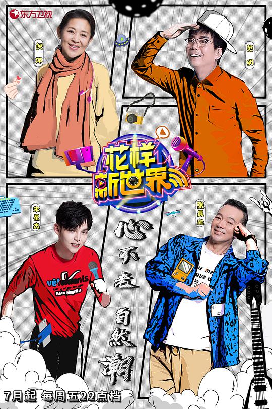 《花样新世界》完整版在线观看