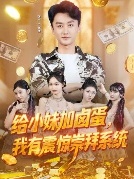 《给小妹加卤蛋，我有震惊崇拜系统》完整版在线观看