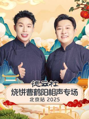 《德云社烧饼曹鹤阳相声专场北京站 2025》完整版在线观看