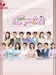 《成长二次方第二季》完整版在线观看