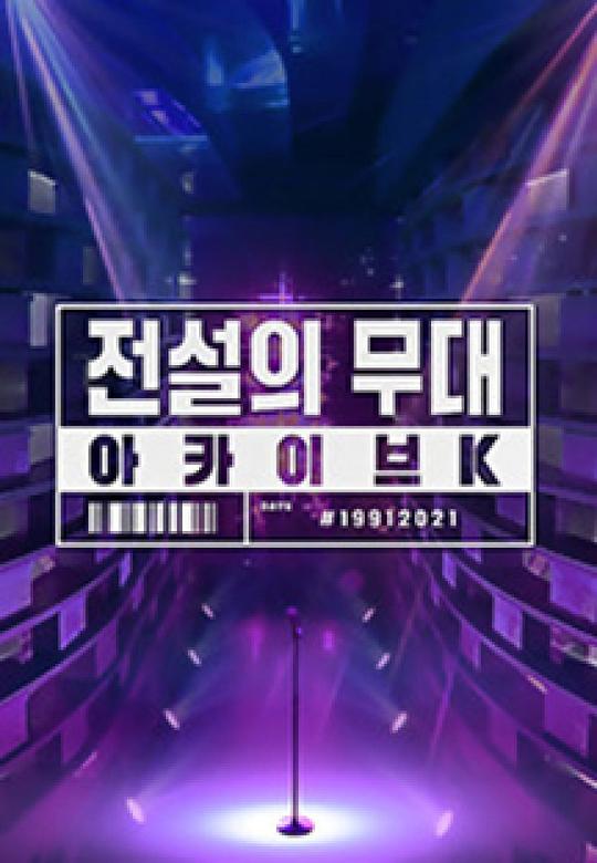 《传说中的舞台：Achieve K》完整版在线观看