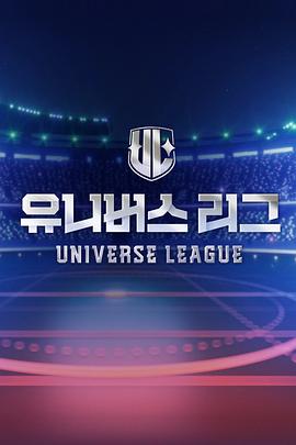 《Universe League》完整版在线观看