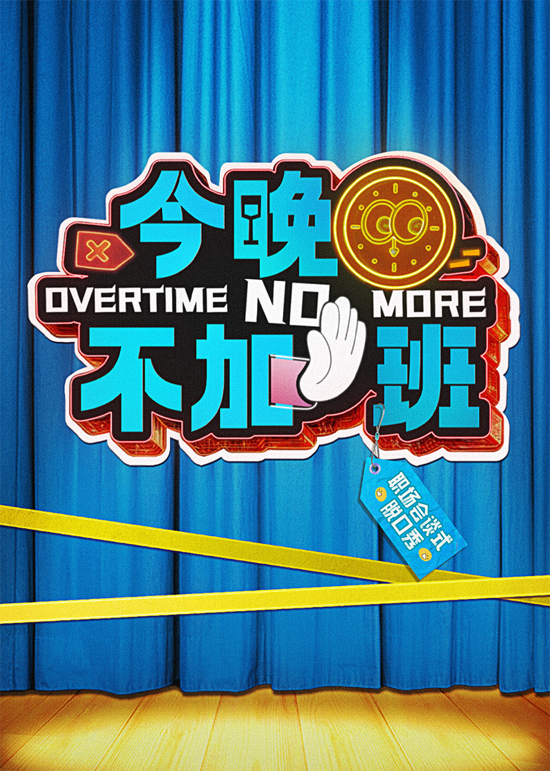 《今晚不加班》完整版在线观看