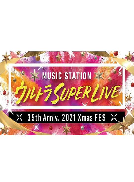 《MUSIC STATION ULTRA SUPER LIVE 2021》完整版在线观看