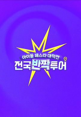 《偶像庆典大作战:全国快闪巡演》完整版在线观看