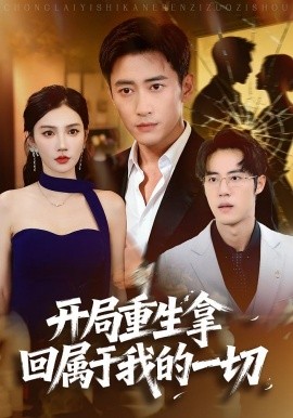 《开局重生拿回属于我的一切》完整版在线观看