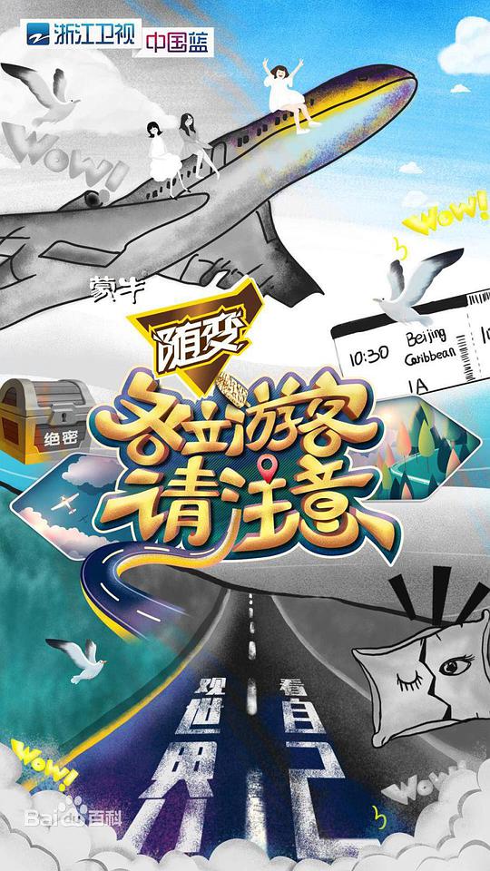 《各位游客请注意》完整版在线观看