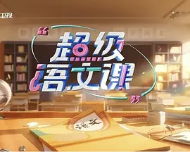 《超级语文课第四季》完整版在线观看