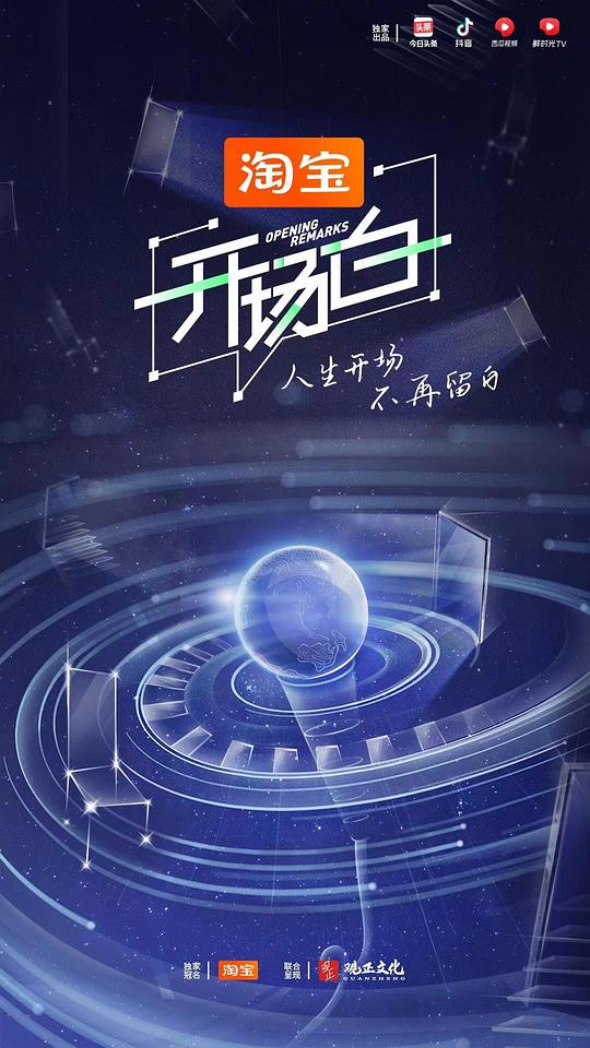 《开场白第二季》完整版在线观看